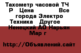 Тахометр часовой ТЧ-10Р › Цена ­ 15 000 - Все города Электро-Техника » Другое   . Ненецкий АО,Нарьян-Мар г.